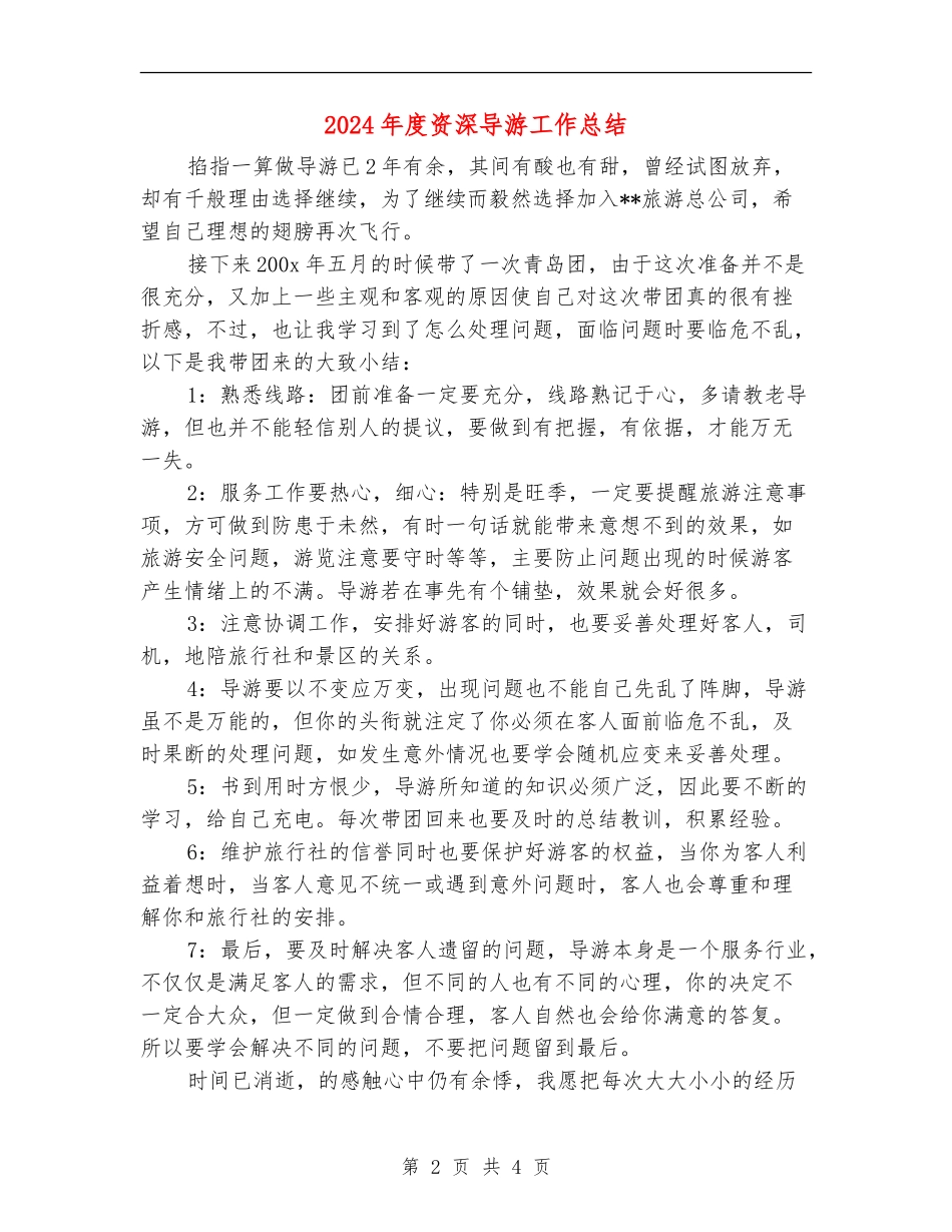 2024年度资深导游工作总结_第2页