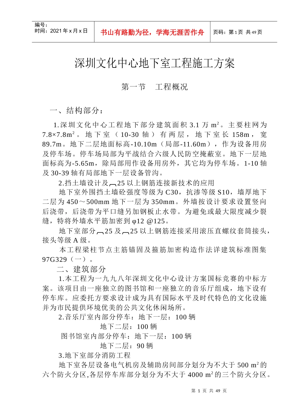 文化中心地下室工程施工方案培训资料_第1页