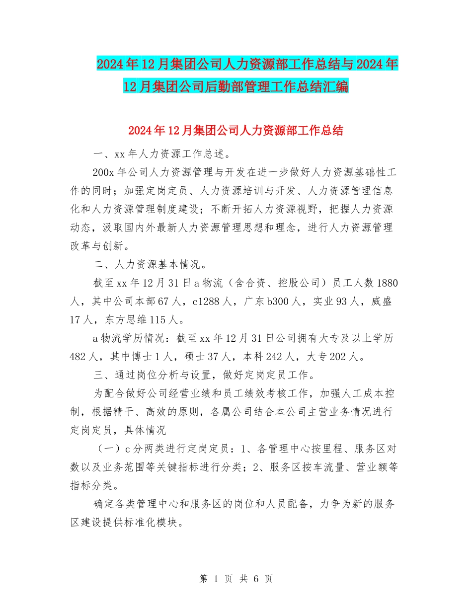 2024年12月集团公司人力资源部工作总结与2024年12月集团公司后勤部管理工作总结汇编_第1页