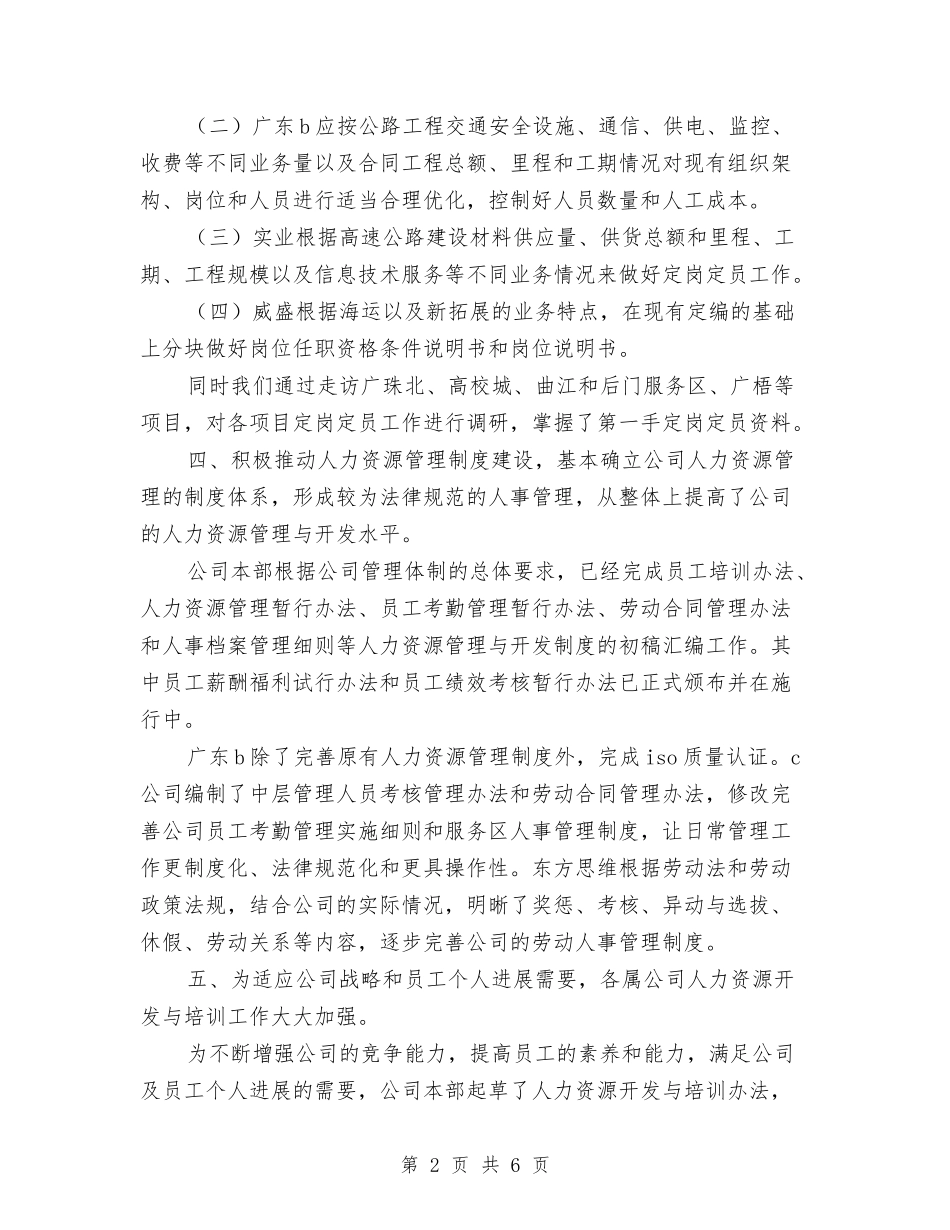 2024年12月集团公司人力资源部工作总结与2024年12月集团公司后勤部管理工作总结汇编_第2页