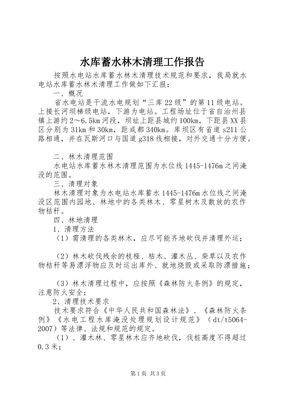 水库蓄水林木清理工作报告 _第1页
