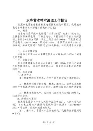 水库蓄水林木清理工作报告 