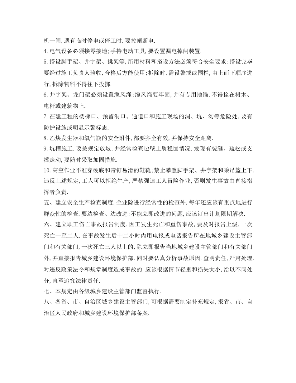 《安全管理环保》之城乡建设环境保护部关于加强集体所有制建筑企业安全生产的暂行规定 _第2页