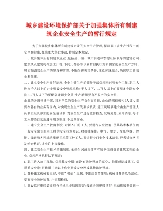 《安全管理环保》之城乡建设环境保护部关于加强集体所有制建筑企业安全生产的暂行规定 