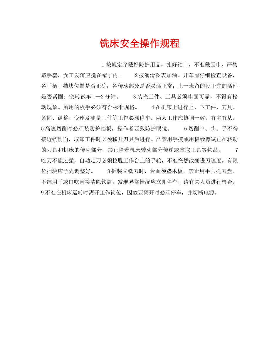 《安全操作规程》之铣床安全操作规程 _第1页