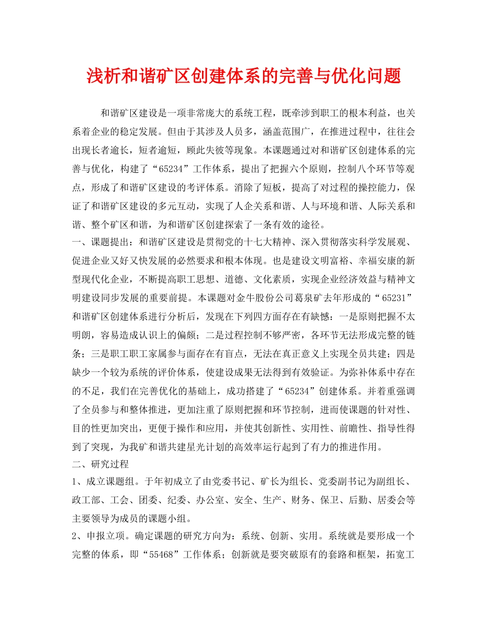 《安全管理论文》之浅析和谐矿区创建体系的完善与优化问题 _第1页