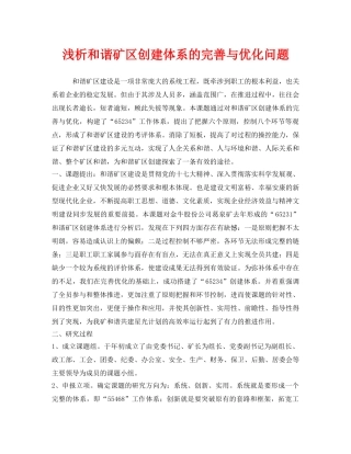 《安全管理论文》之浅析和谐矿区创建体系的完善与优化问题 