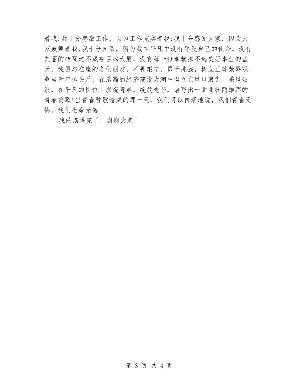 歌颂青春演讲稿范文：争当青年排头兵_第3页