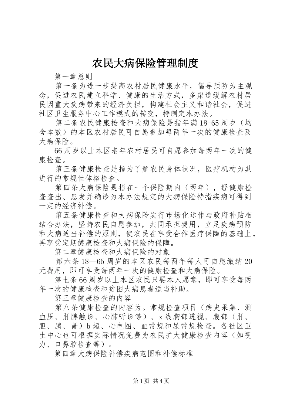 农民大病保险管理规章制度_第1页