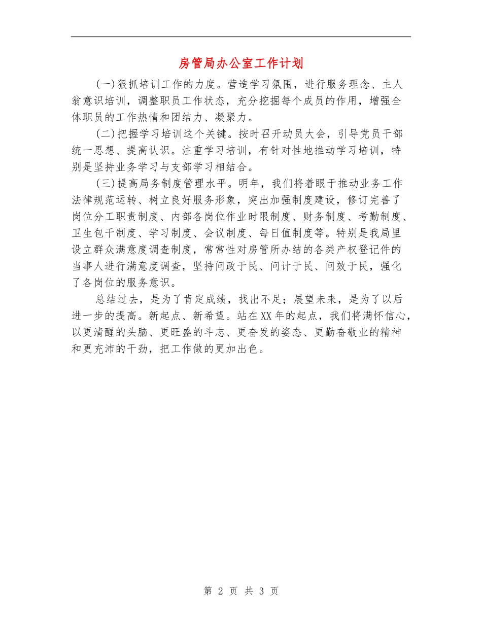 房管局办公室工作计划_第2页