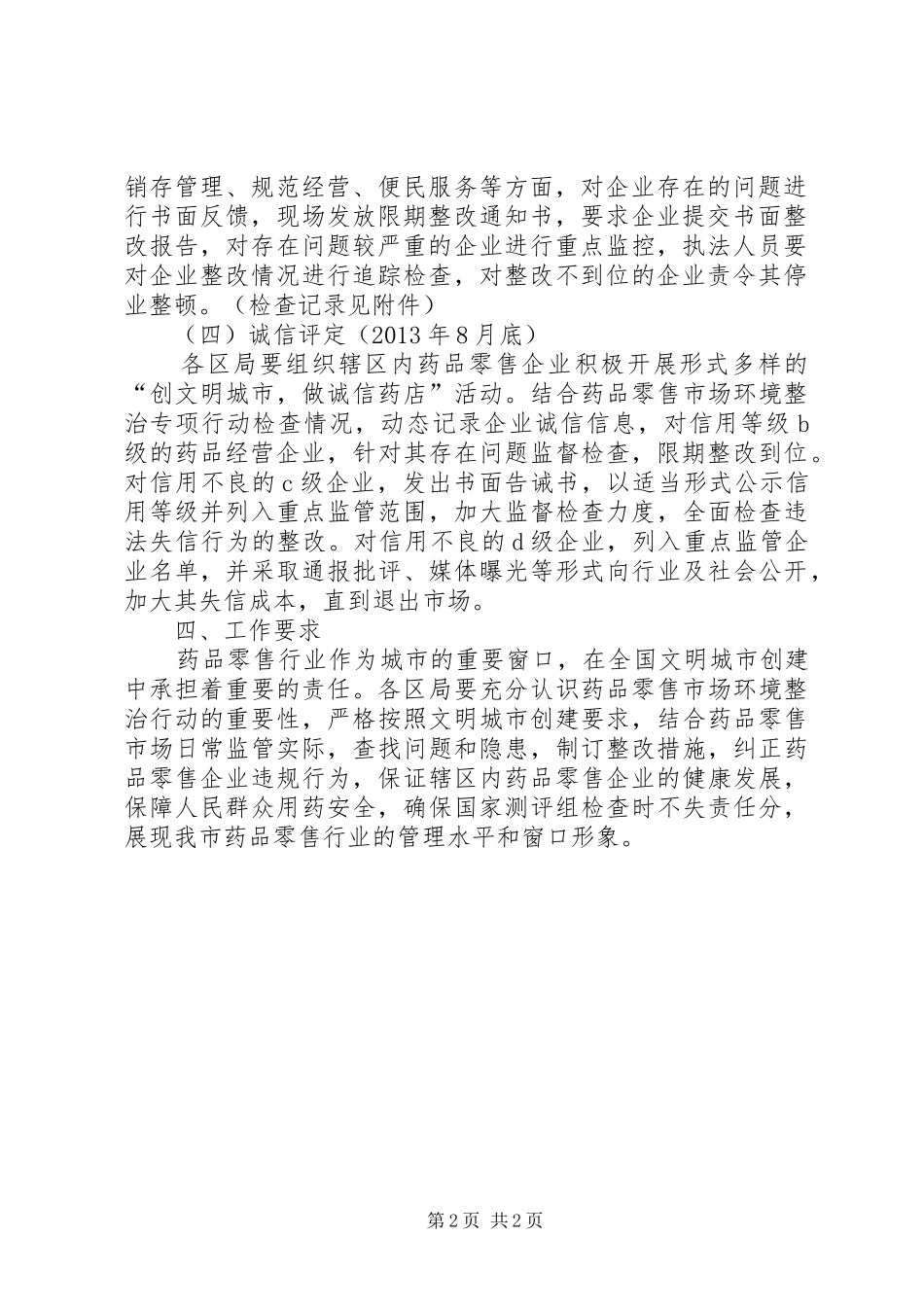 药品零售市场环境整治方案_第2页