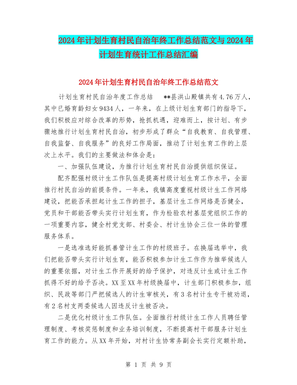 2024年计划生育村民自治年终工作总结范文与2024年计划生育统计工作总结汇编_第1页