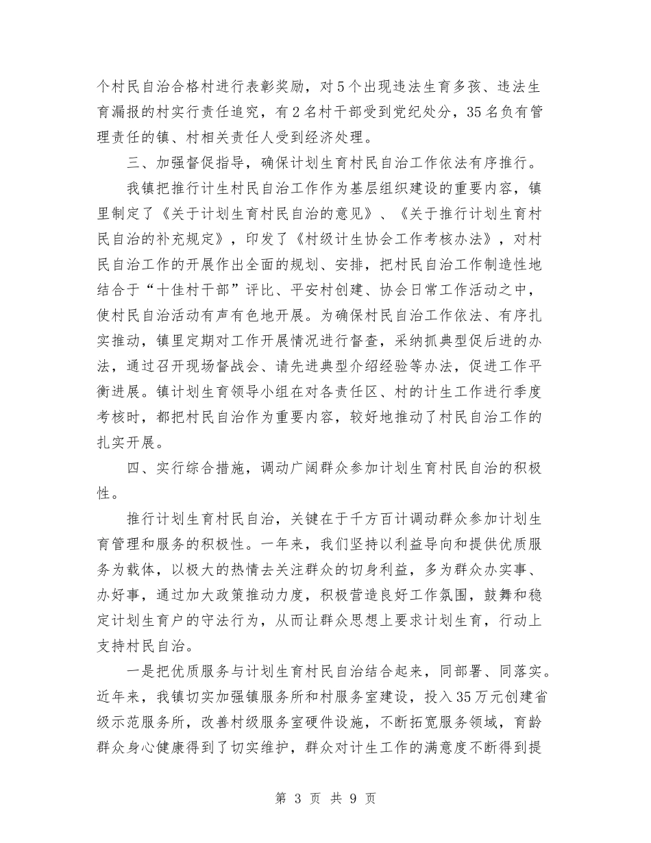 2024年计划生育村民自治年终工作总结范文与2024年计划生育统计工作总结汇编_第3页