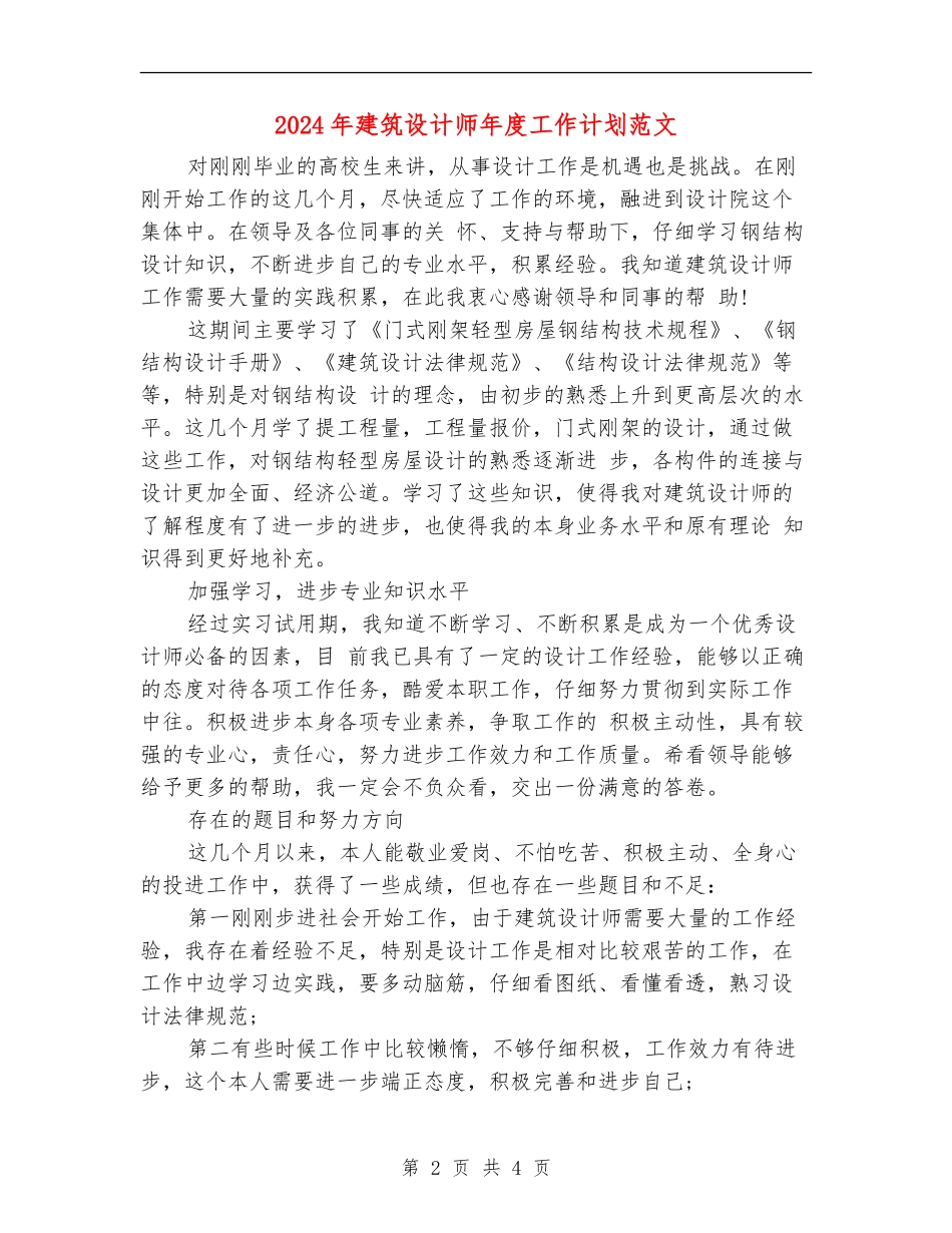 2024年建筑设计师年度工作计划范文_第2页