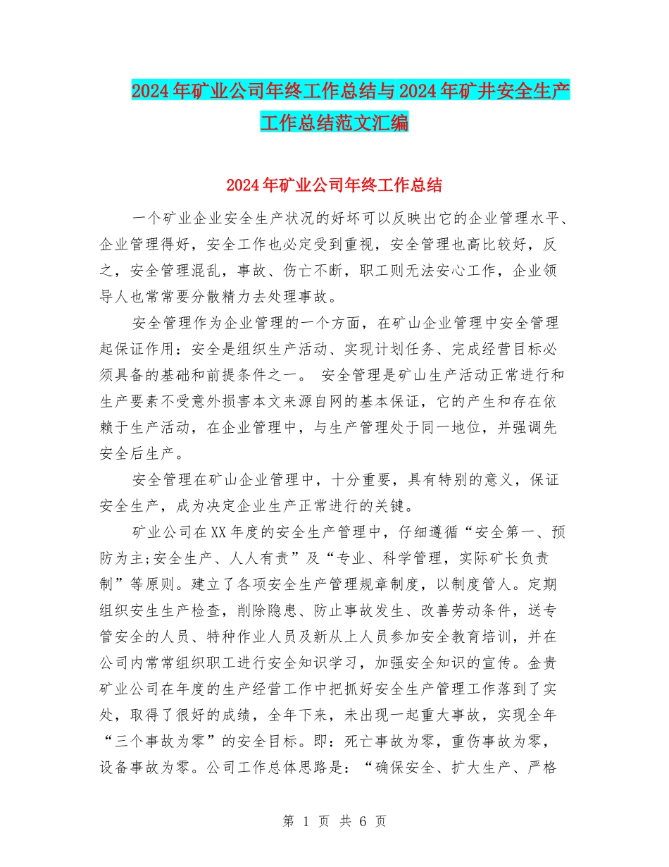 2024年矿业公司年终工作总结与2024年矿井安全生产工作总结范文汇编_第1页