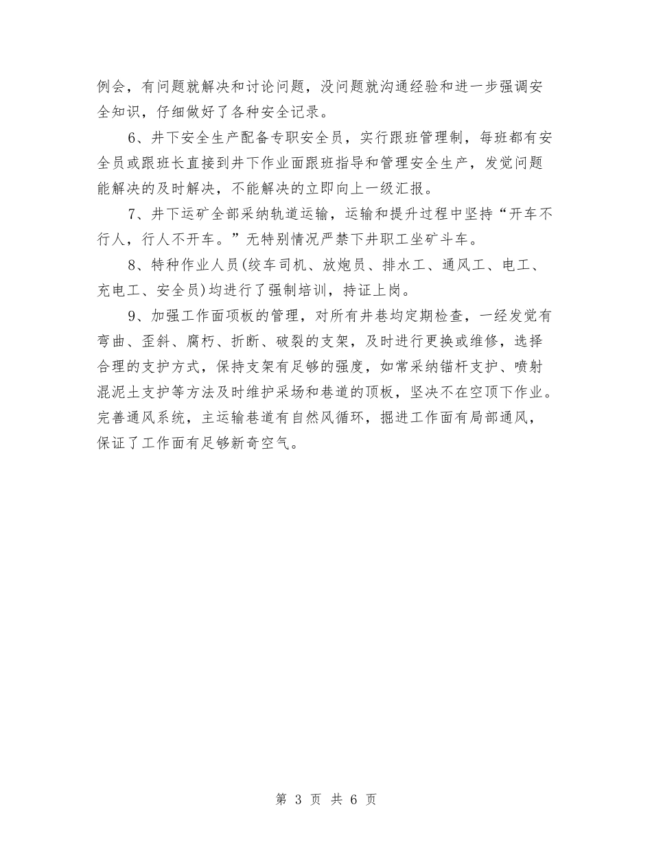 2024年矿业公司年终工作总结与2024年矿井安全生产工作总结范文汇编_第3页