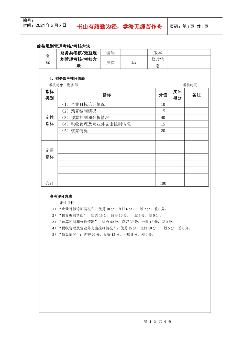 效益规划管理考核考核方法_第1页