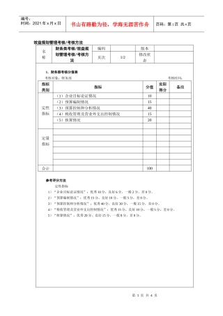 效益规划管理考核考核方法