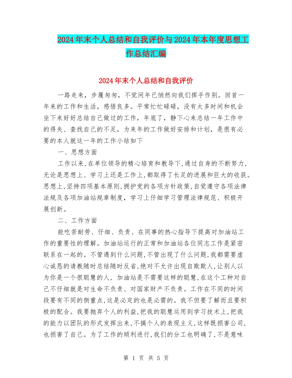 2024年末个人总结和自我评价与2024年本年度思想工作总结汇编_第1页