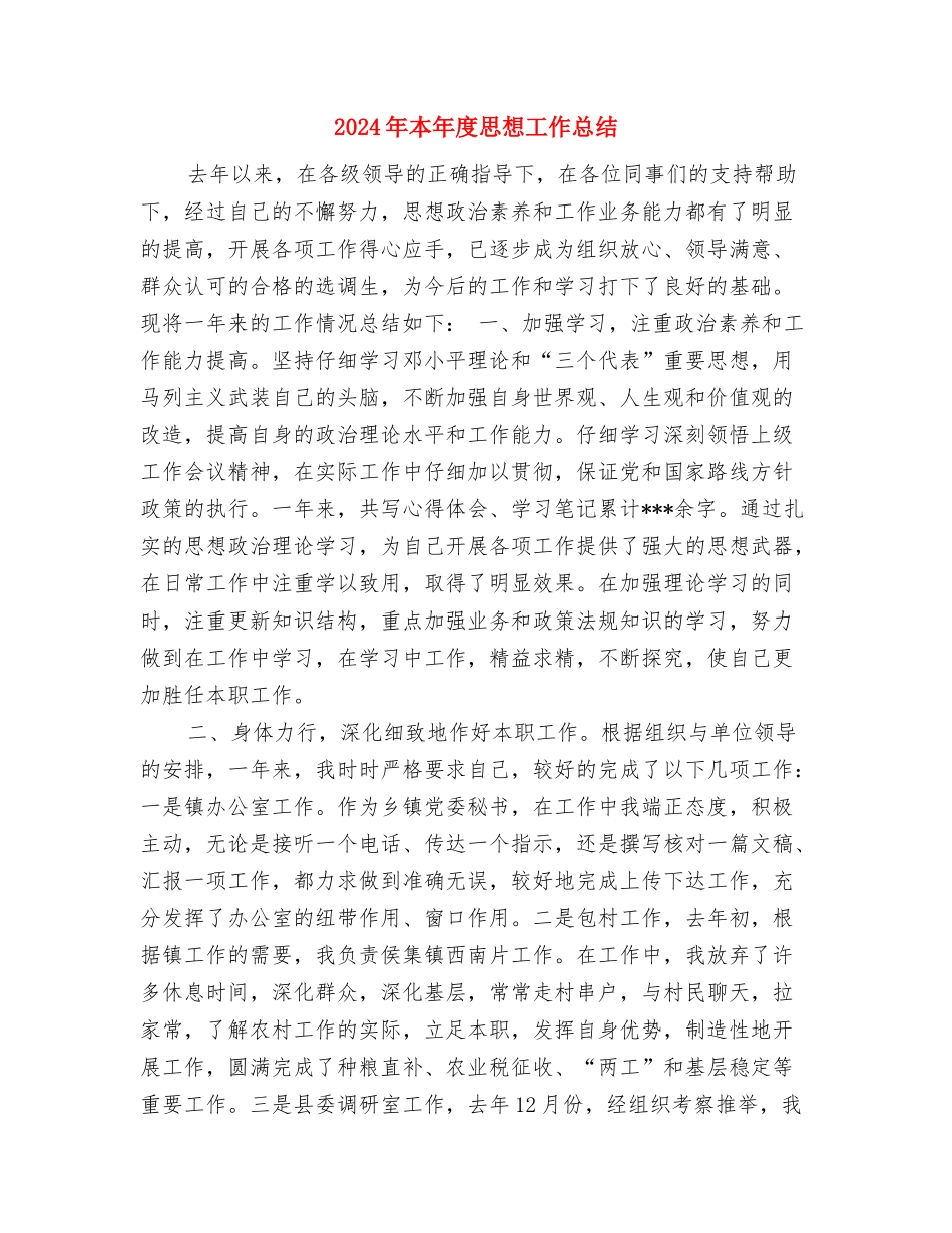 2024年末个人总结和自我评价与2024年本年度思想工作总结汇编_第3页