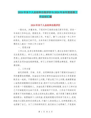 2024年末个人总结和自我评价与2024年本年度思想工作总结汇编