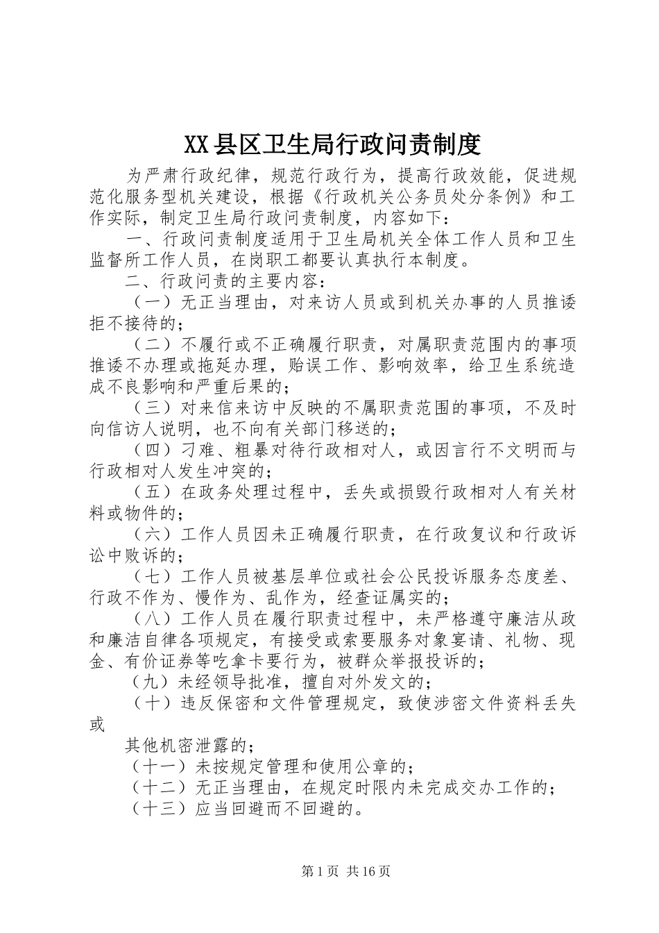 县区卫生局行政问责规章制度_第1页