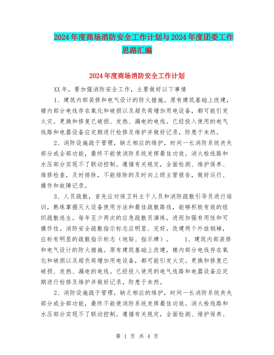 2024年度商场消防安全工作计划与2024年度团委工作思路汇编_第1页