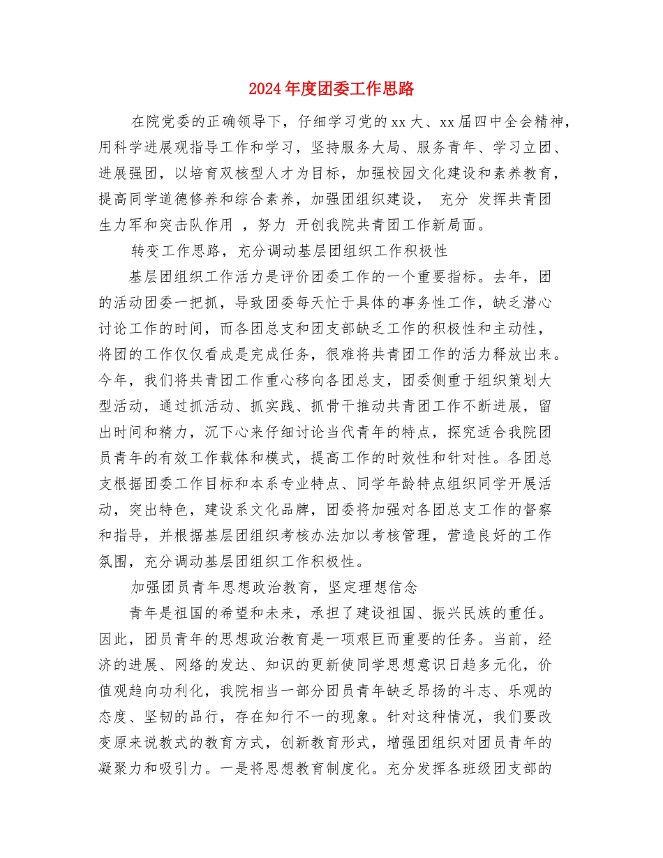 2024年度商场消防安全工作计划与2024年度团委工作思路汇编_第3页