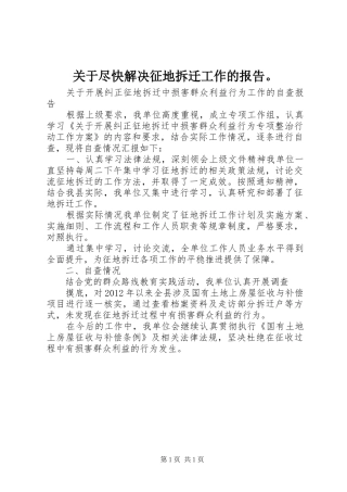 关于尽快解决征地拆迁工作的报告。 