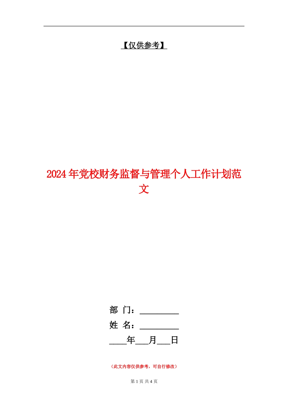 2024年党校财务监督与管理个人工作计划范文_第1页