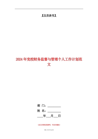 2024年党校财务监督与管理个人工作计划范文