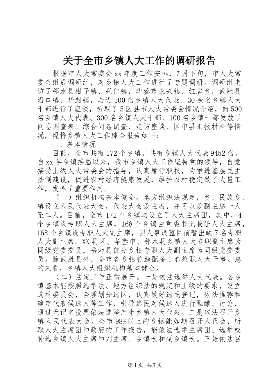 关于全市乡镇人大工作的调研报告 _第1页