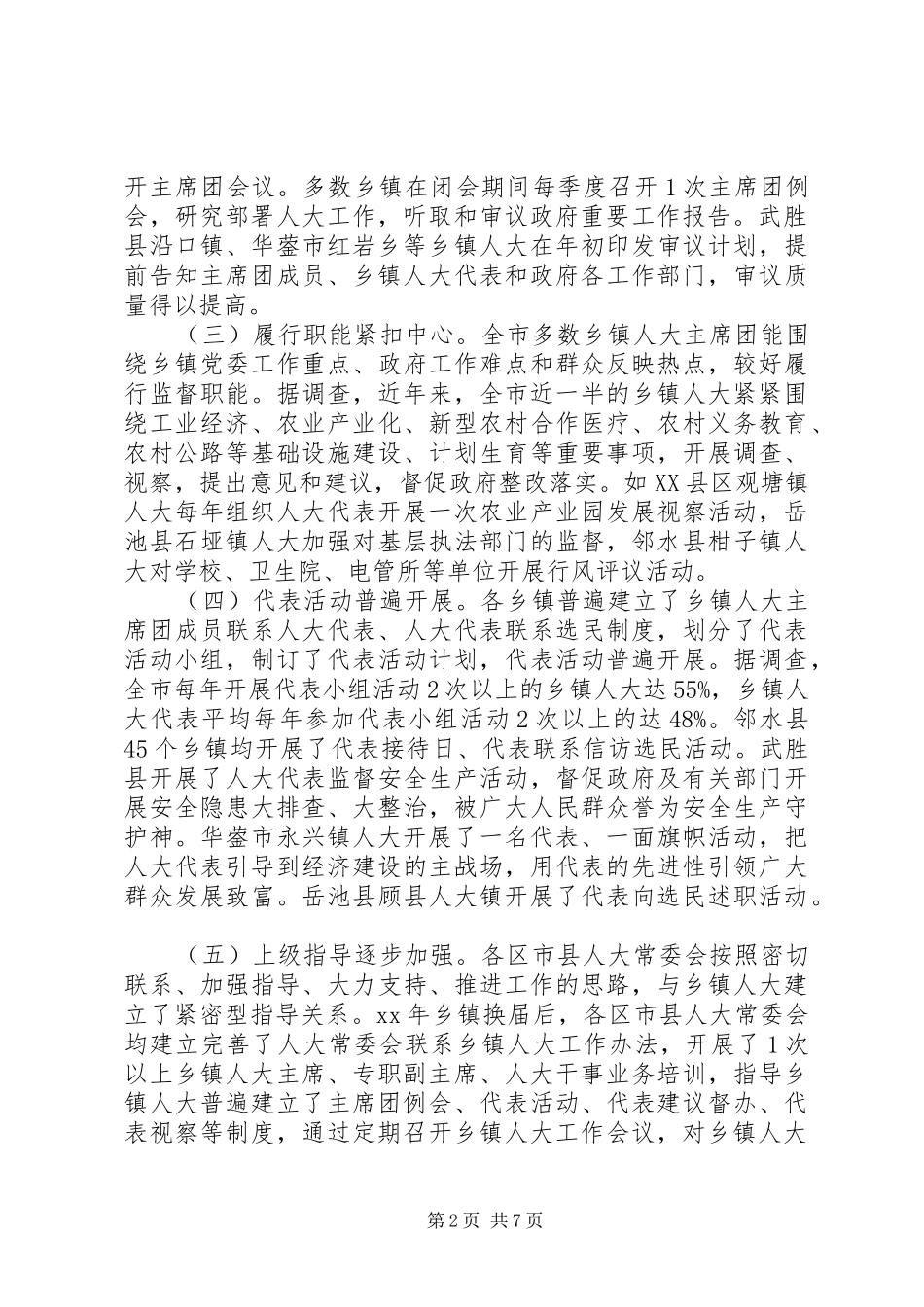 关于全市乡镇人大工作的调研报告 _第2页