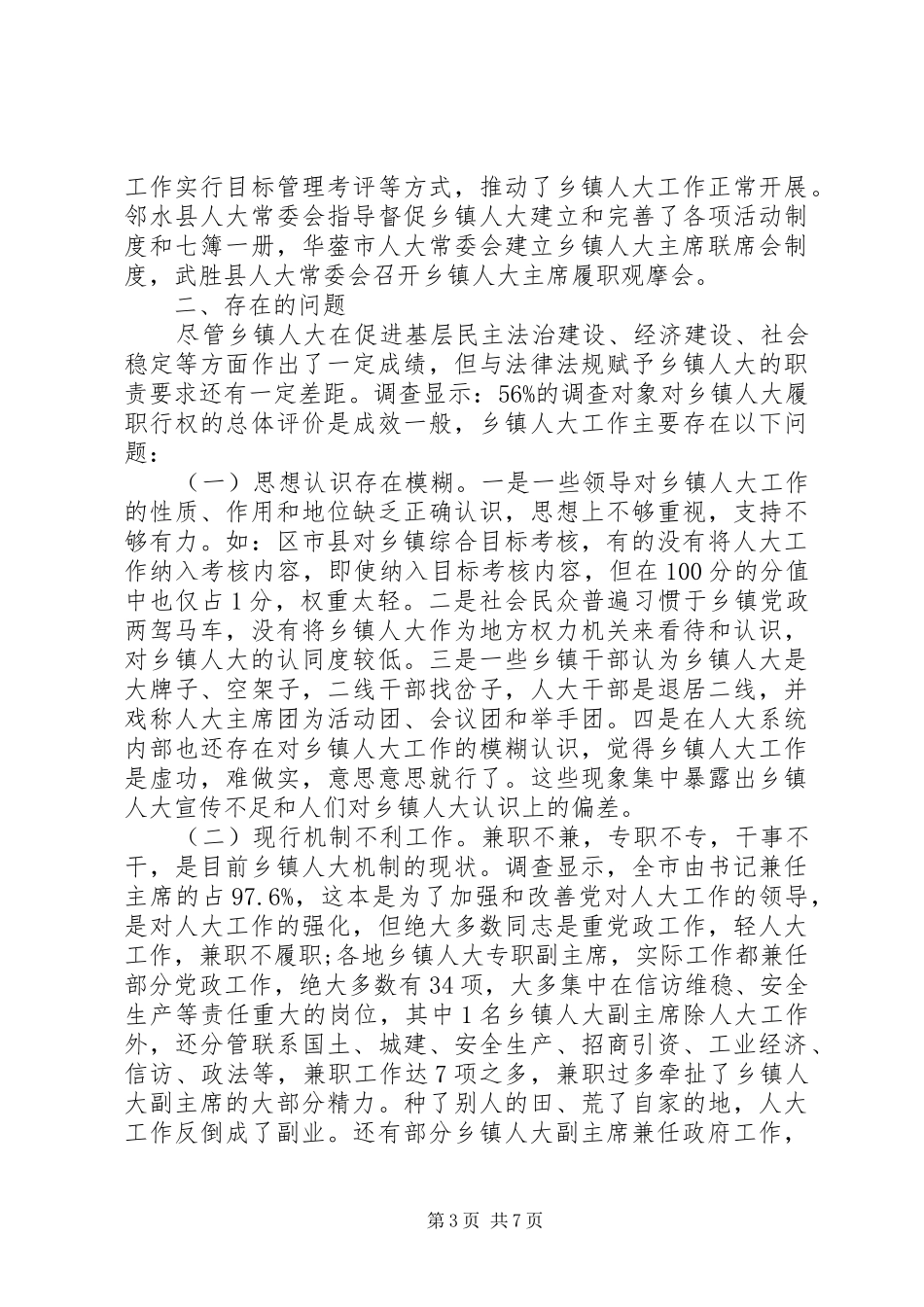关于全市乡镇人大工作的调研报告 _第3页