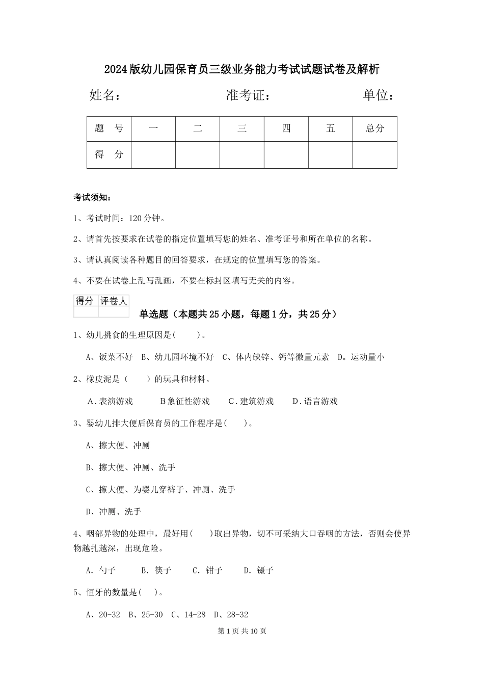 2024版幼儿园保育员三级业务能力考试试题试卷及解析_第1页