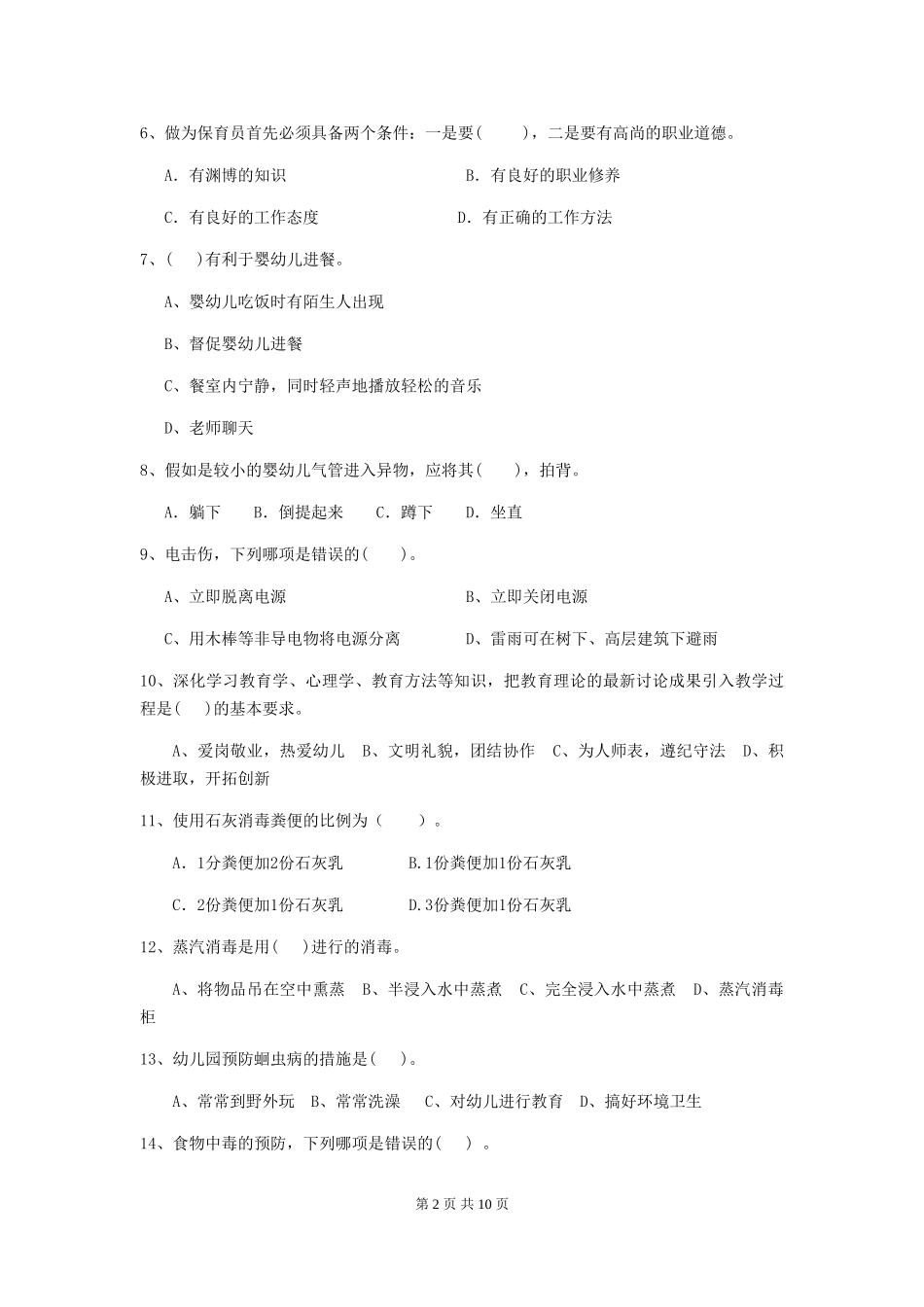 2024版幼儿园保育员三级业务能力考试试题试卷及解析_第2页