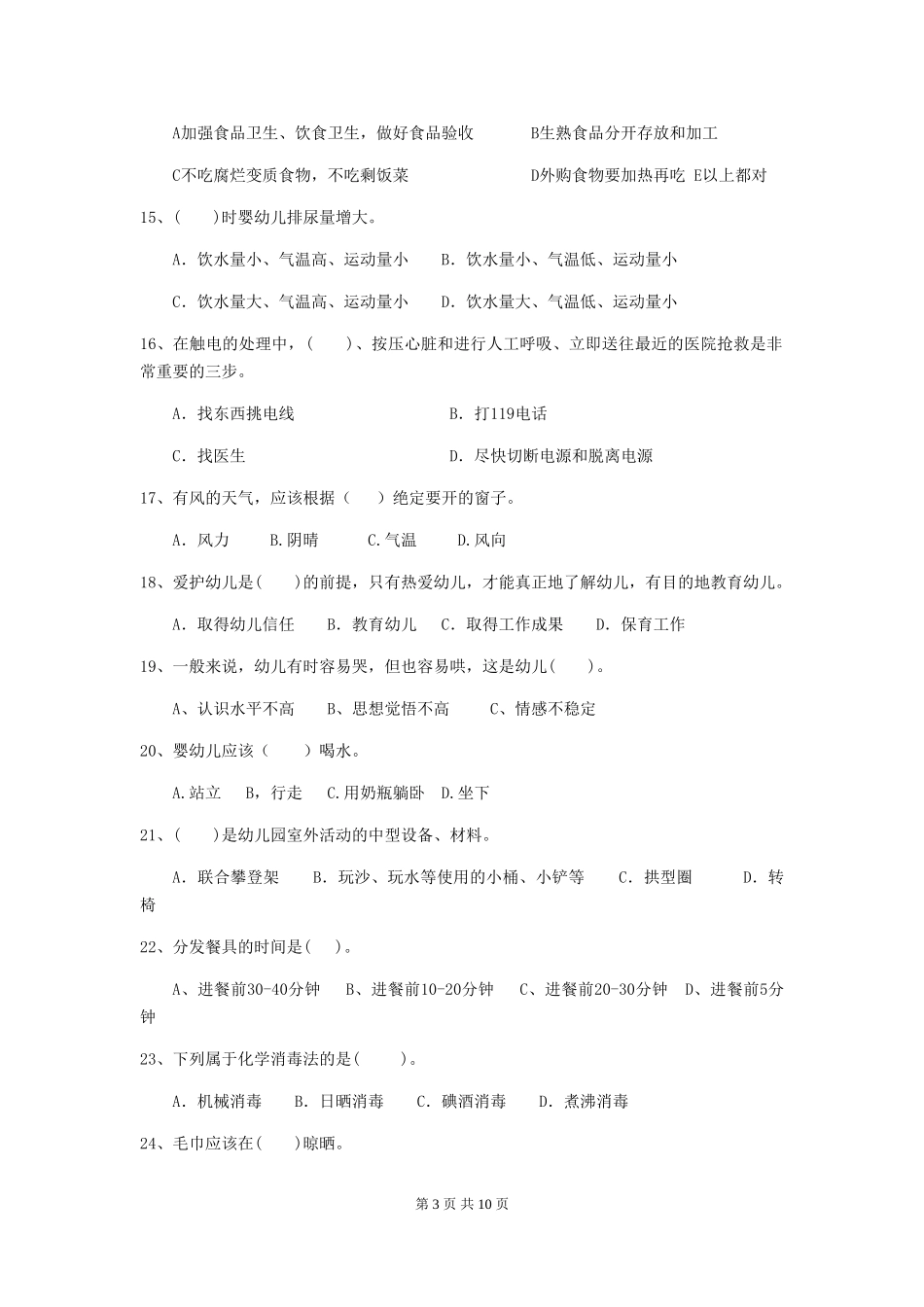 2024版幼儿园保育员三级业务能力考试试题试卷及解析_第3页