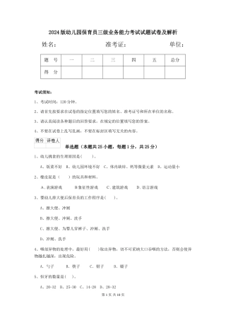 2024版幼儿园保育员三级业务能力考试试题试卷及解析