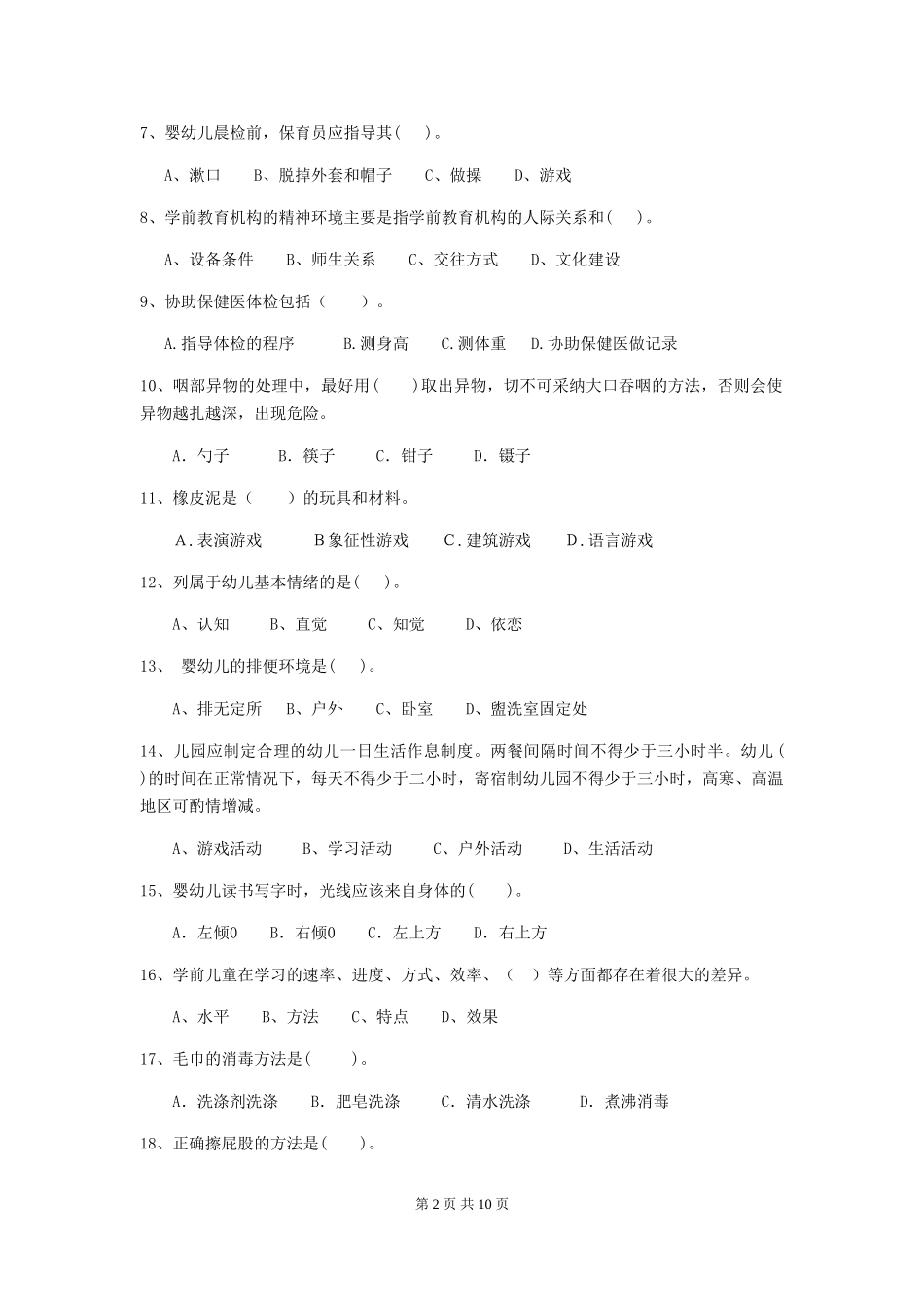 2024-2024年度幼儿园小班保育员上学期考试试题试卷(含答案)_第2页