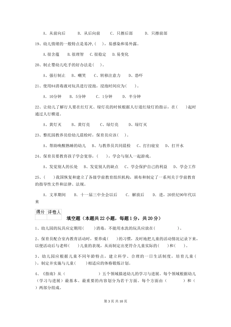2024-2024年度幼儿园小班保育员上学期考试试题试卷(含答案)_第3页