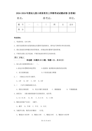 2024-2024年度幼儿园小班保育员上学期考试试题试卷(含答案)