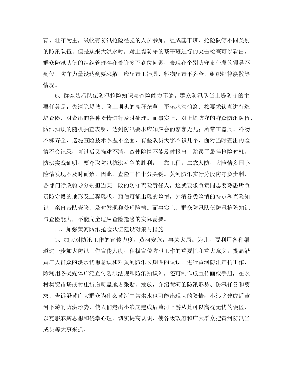《安全管理》之浅析加强黄河防汛险队伍建设存在问题及对策 _第2页