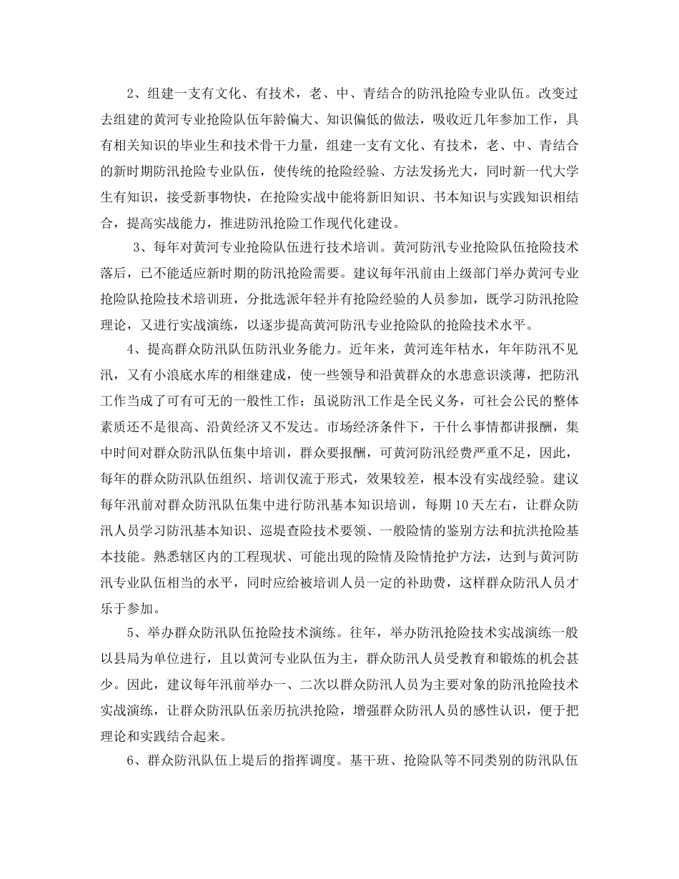 《安全管理》之浅析加强黄河防汛险队伍建设存在问题及对策 _第3页