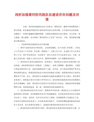 《安全管理》之浅析加强黄河防汛险队伍建设存在问题及对策 