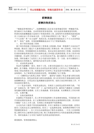 薪酬激励—薪酬的物质核心