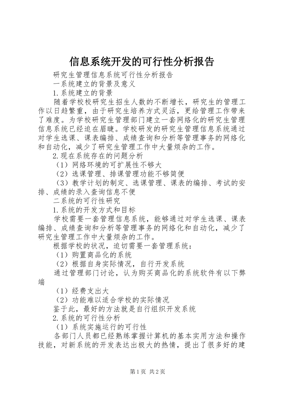 信息系统开发的可行性分析报告 _第1页