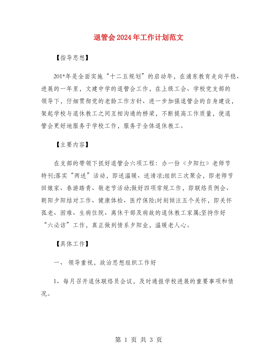 退管会2024年工作计划范文_第1页