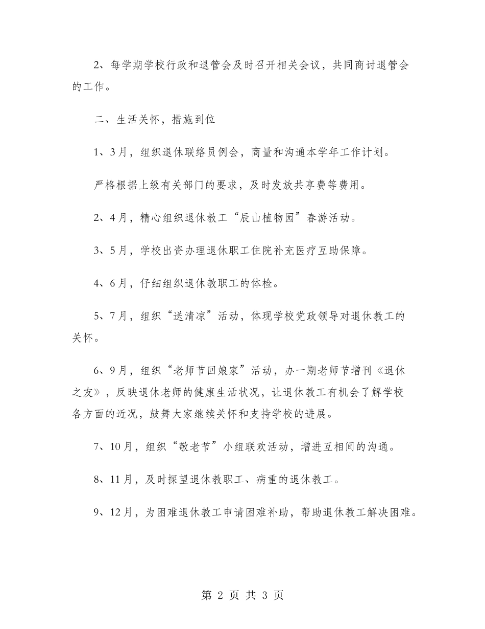 退管会2024年工作计划范文_第2页