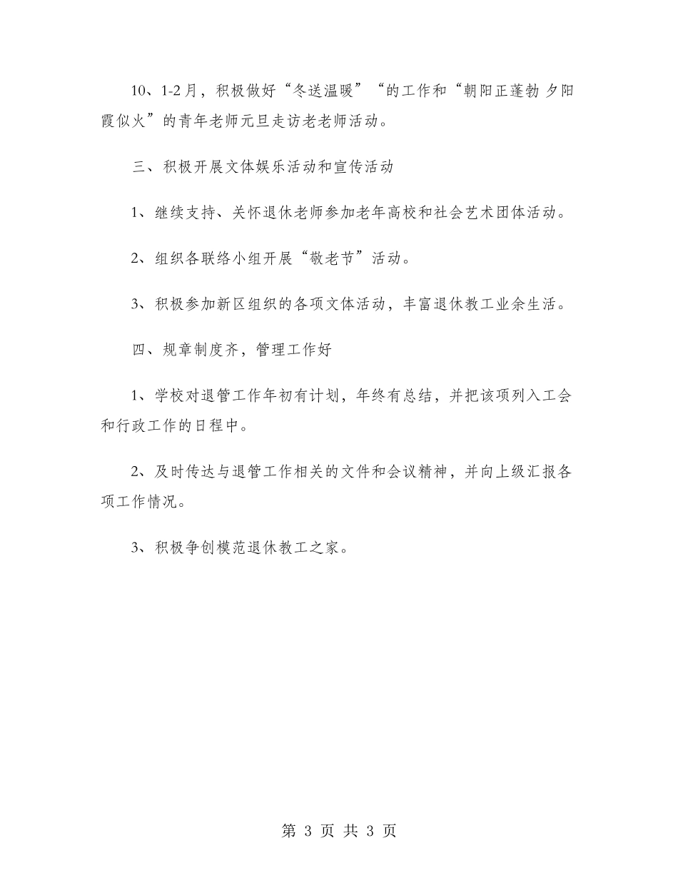 退管会2024年工作计划范文_第3页