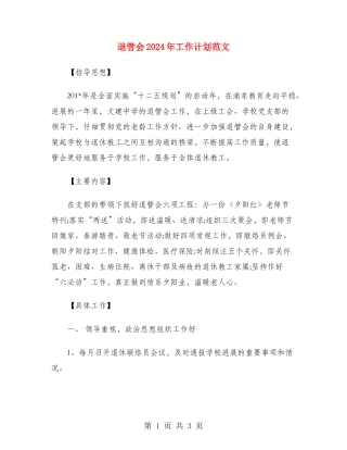 退管会2024年工作计划范文